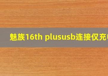 魅族16th plususb连接仅充电